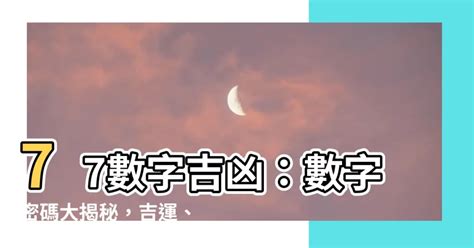 77數字吉凶|【77數字吉凶】揭開77數字的神秘面紗：吉凶大解碼！